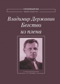 Бегство из плена: Стихотворения и поэмы 